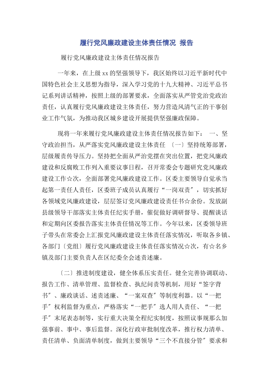 2023年履行党风廉政建设主体责任情况 报告.docx_第1页