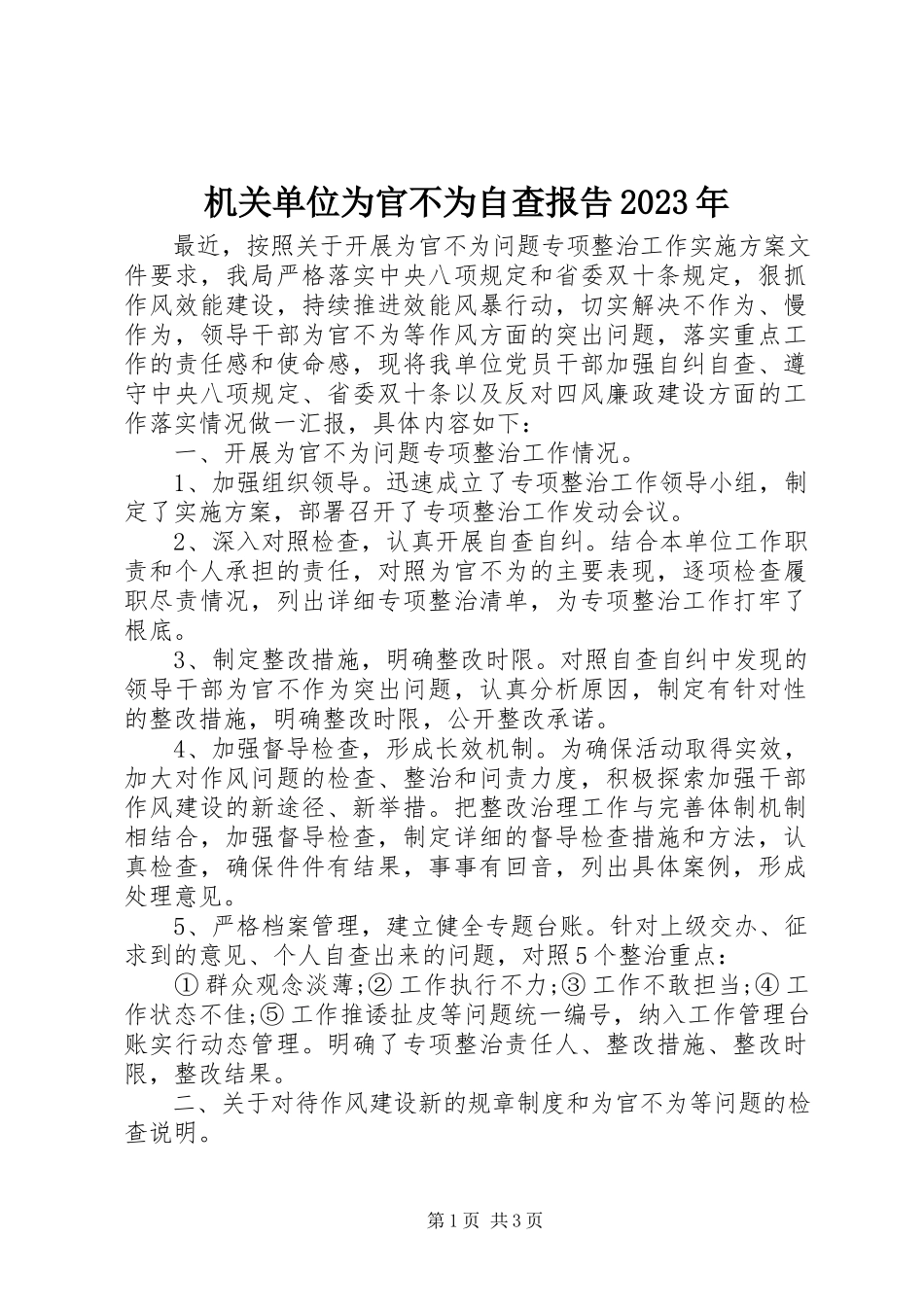 2023年机关单位为官不为自查报告.docx_第1页