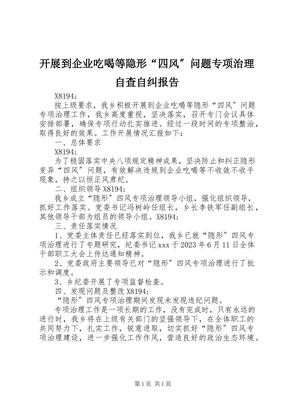 2023年开展到企业吃喝等隐形“四风”问题专项治理自查自纠报告.docx_第1页