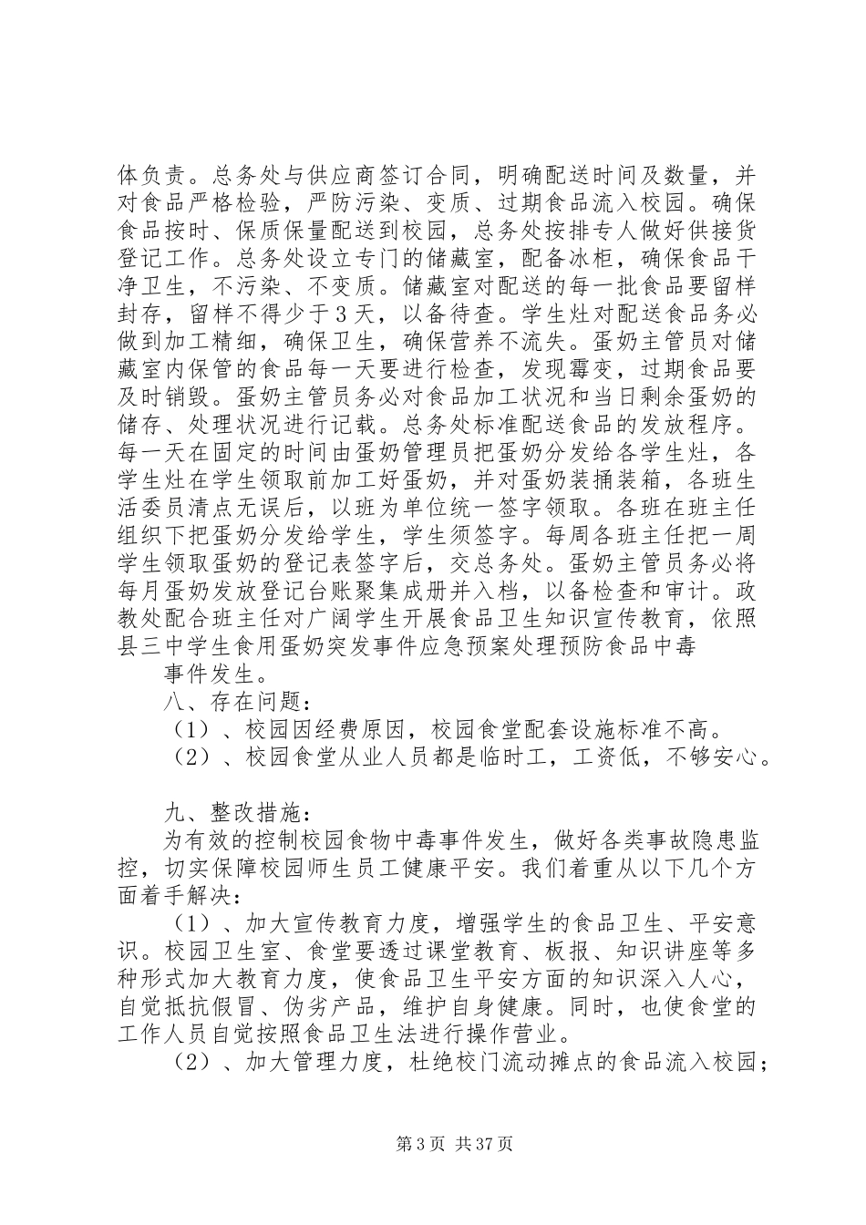 2023年食品安全年度自查报告七篇.docx_第3页