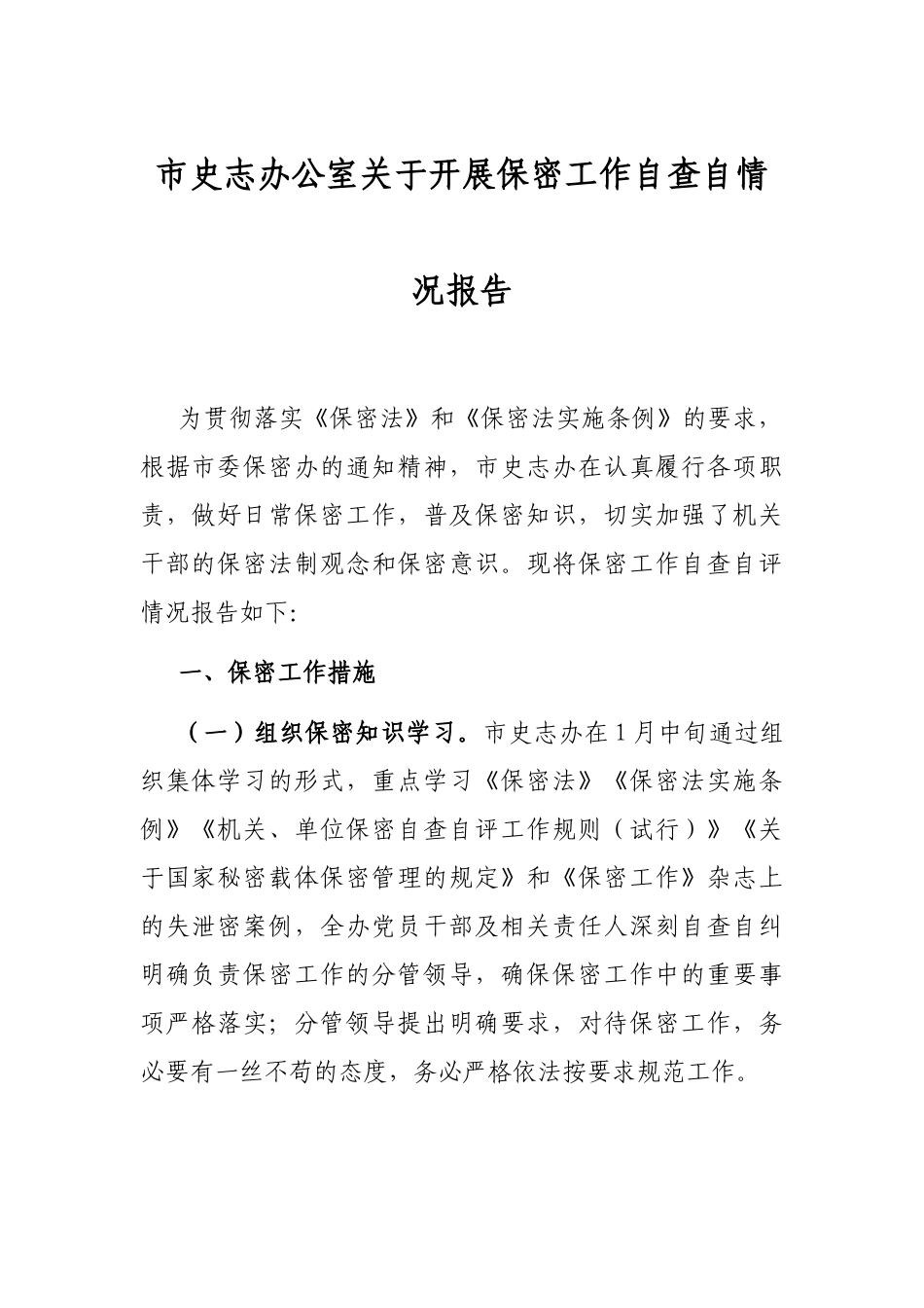 市史志办公室关于开展保密工作自查自情况报告.docx_第1页