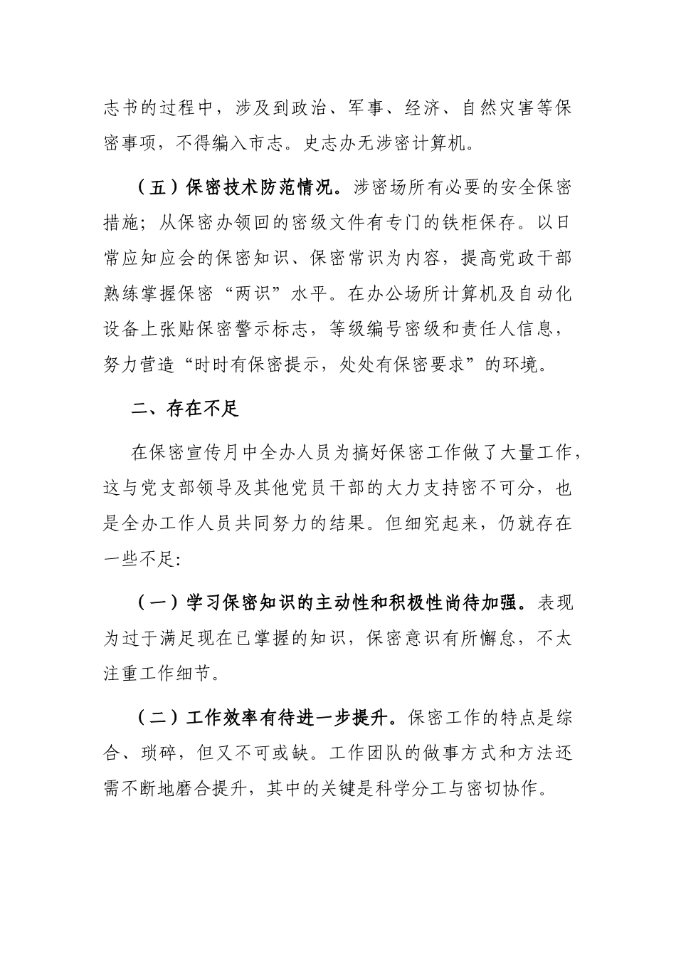 市史志办公室关于开展保密工作自查自情况报告.docx_第3页