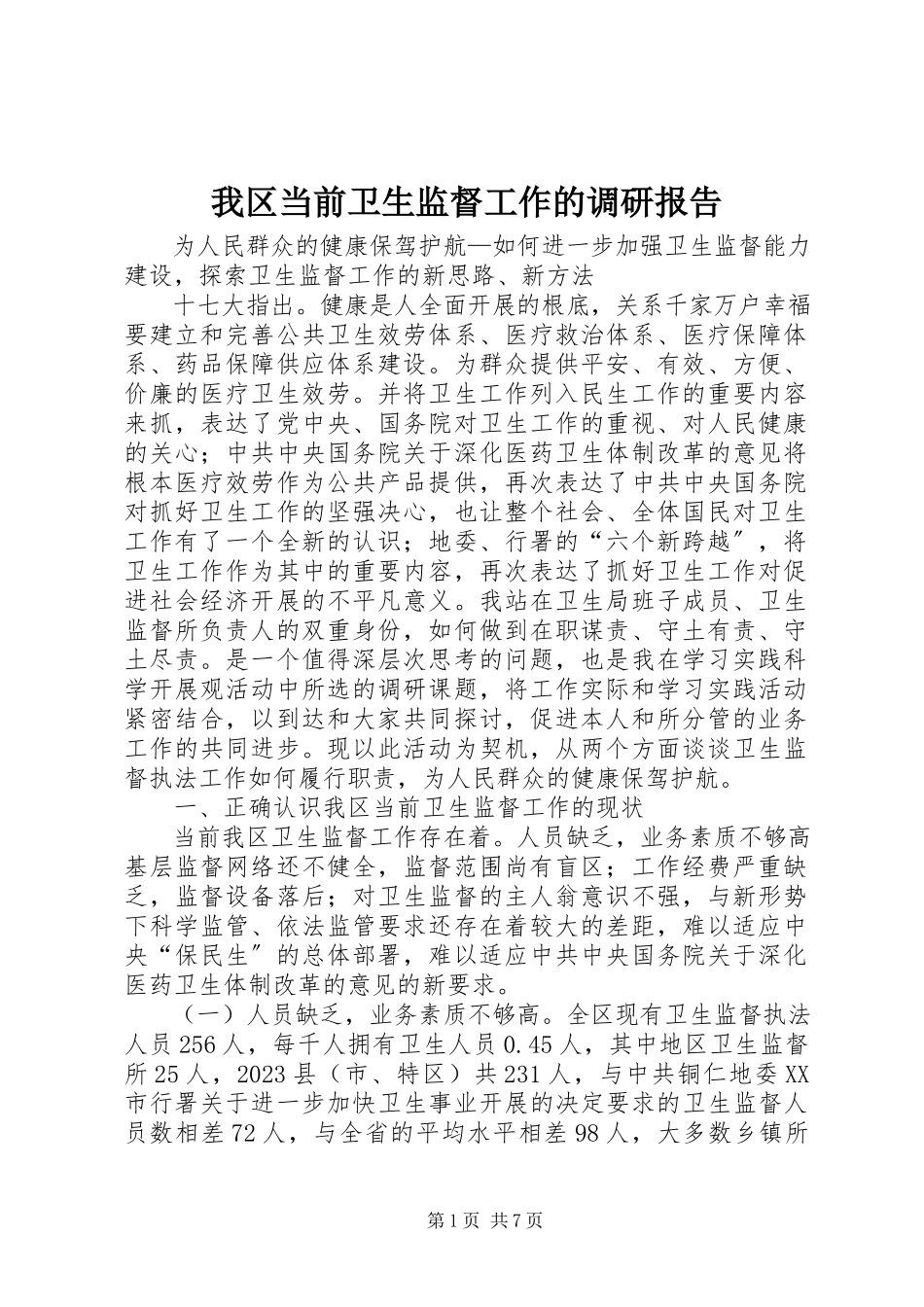 2023年我区当前卫生监督工作的调研报告.docx_第1页