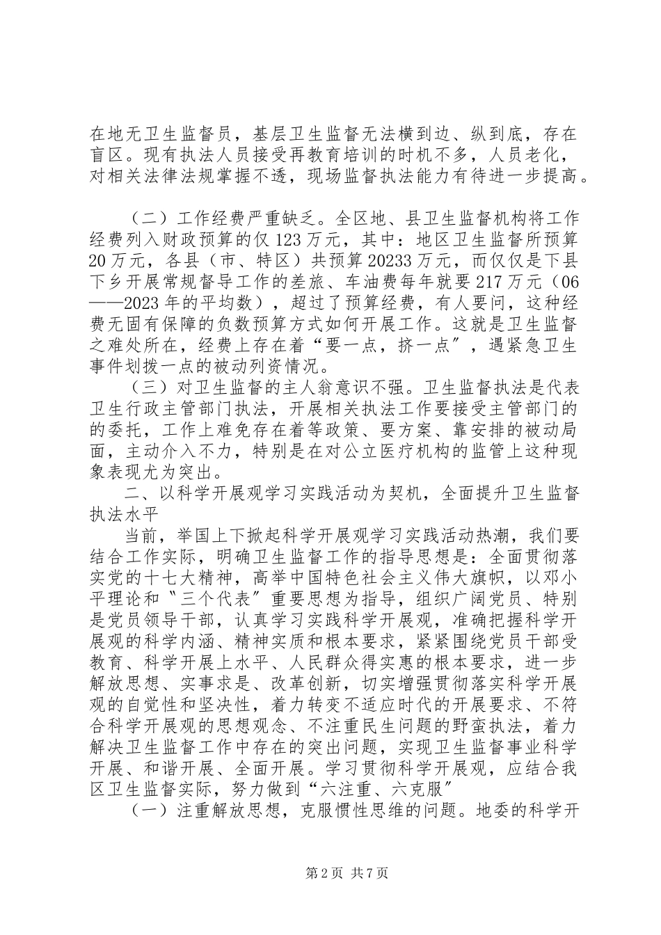 2023年我区当前卫生监督工作的调研报告.docx_第2页