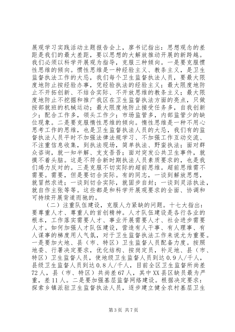 2023年我区当前卫生监督工作的调研报告.docx_第3页