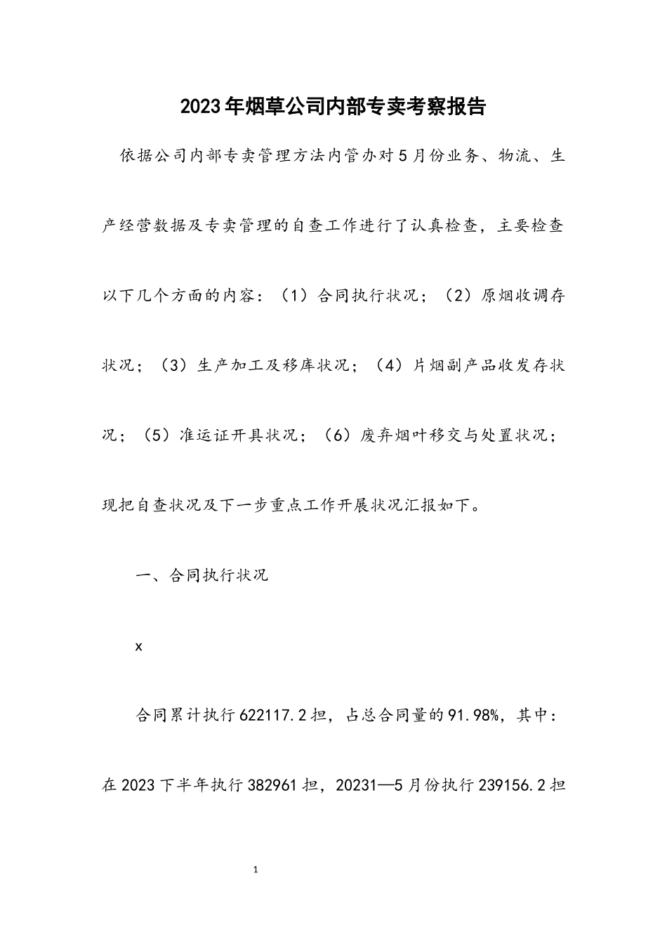 2023年烟草公司内部专卖考察报告.docx_第1页