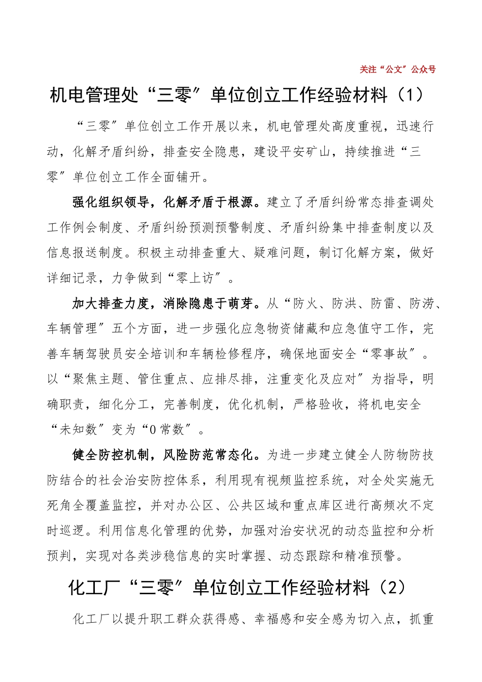 公司三零单位创建工作经验材料范文3篇机关管理处化工厂园林绿化公司集团公司企业零上访零事故零案件工作总结汇报报告.doc_第1页