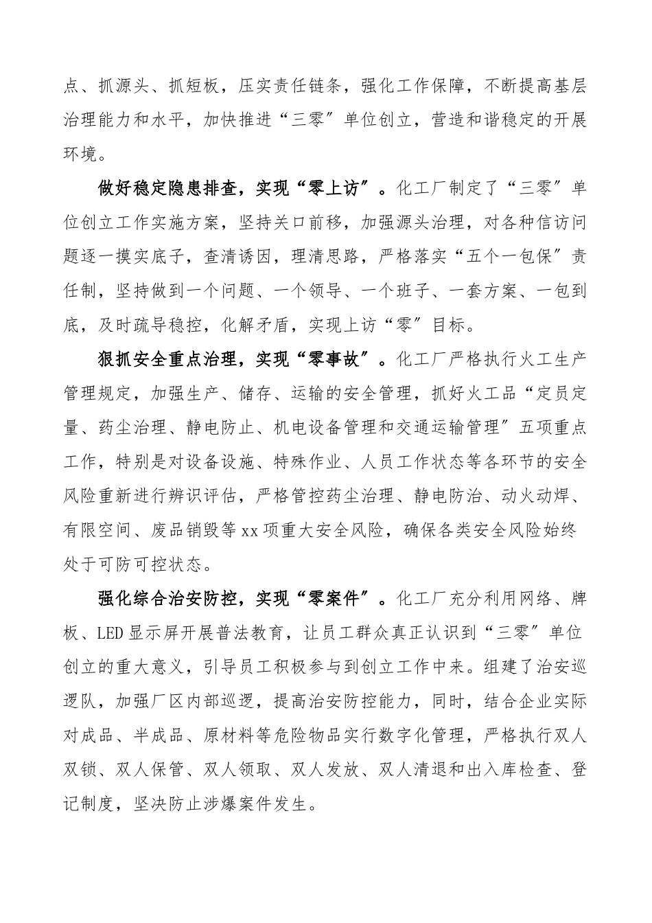 公司三零单位创建工作经验材料范文3篇机关管理处化工厂园林绿化公司集团公司企业零上访零事故零案件工作总结汇报报告.doc_第2页