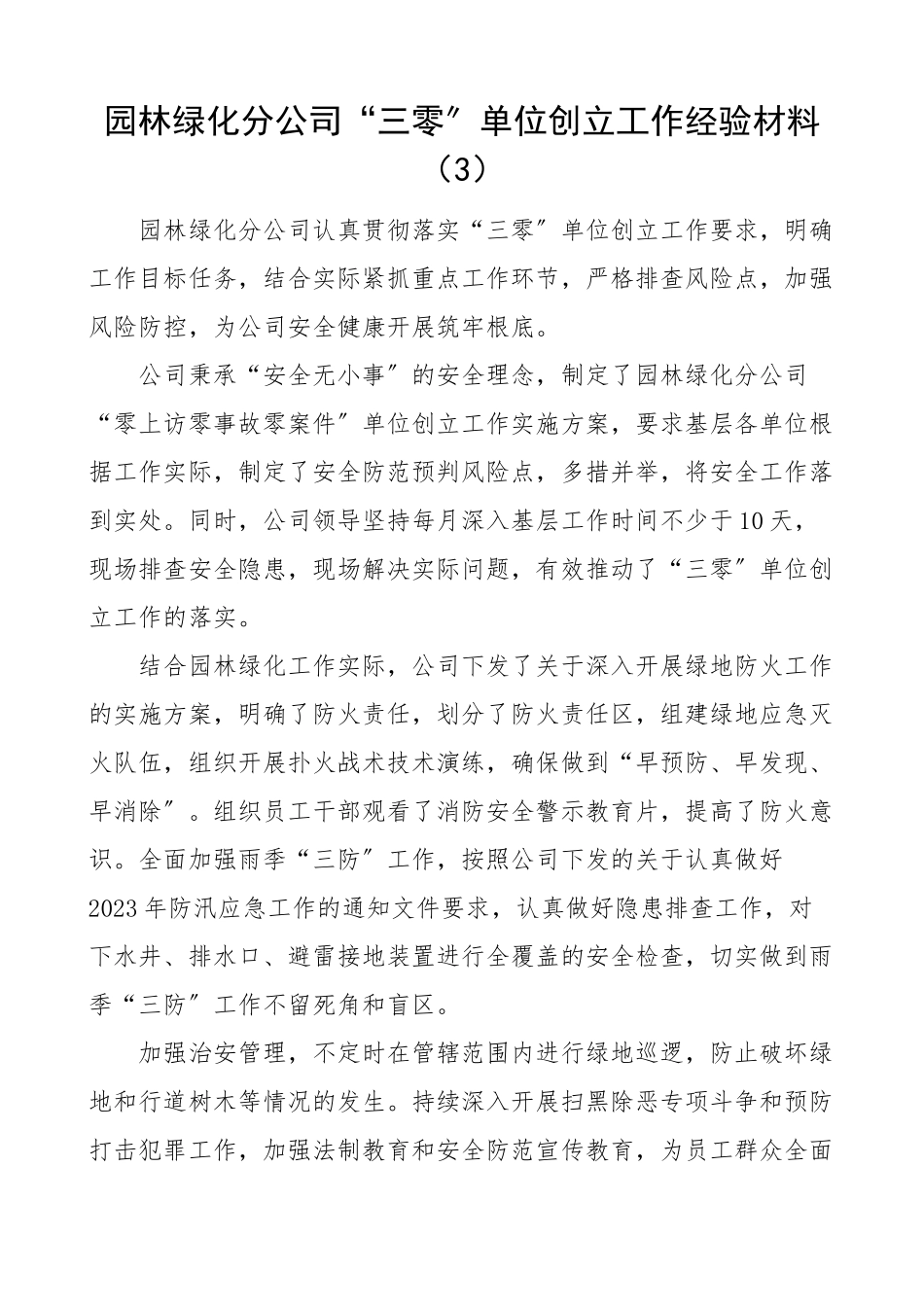 公司三零单位创建工作经验材料范文3篇机关管理处化工厂园林绿化公司集团公司企业零上访零事故零案件工作总结汇报报告.doc_第3页