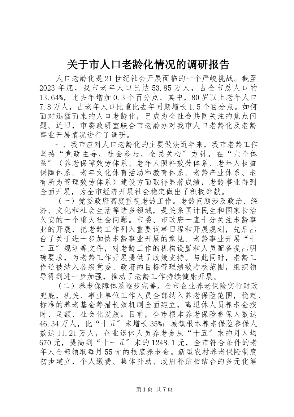 2023年市人口老龄化情况的调研报告.docx_第1页
