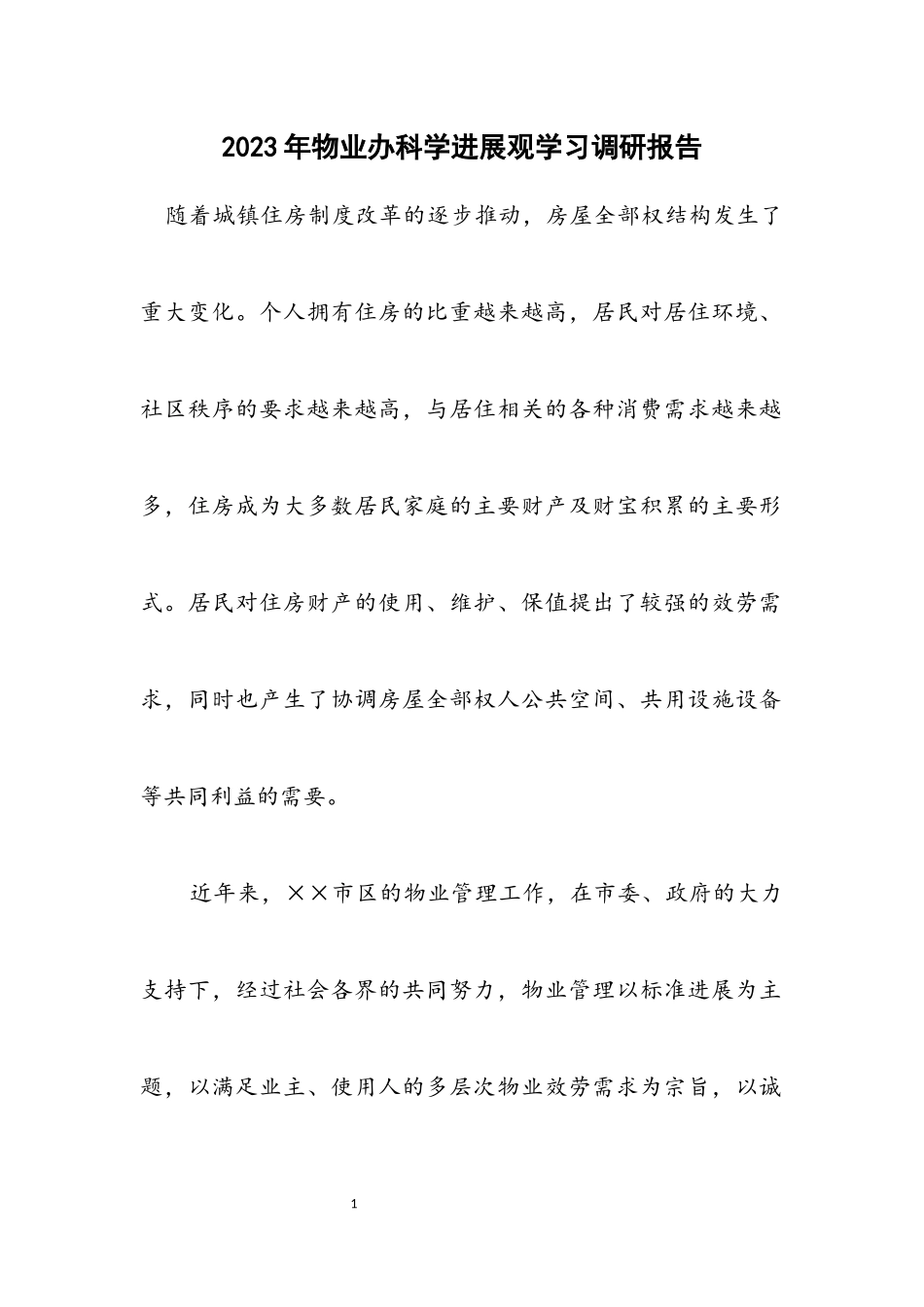 2023年物业办科学发展观学习调研报告.docx_第1页