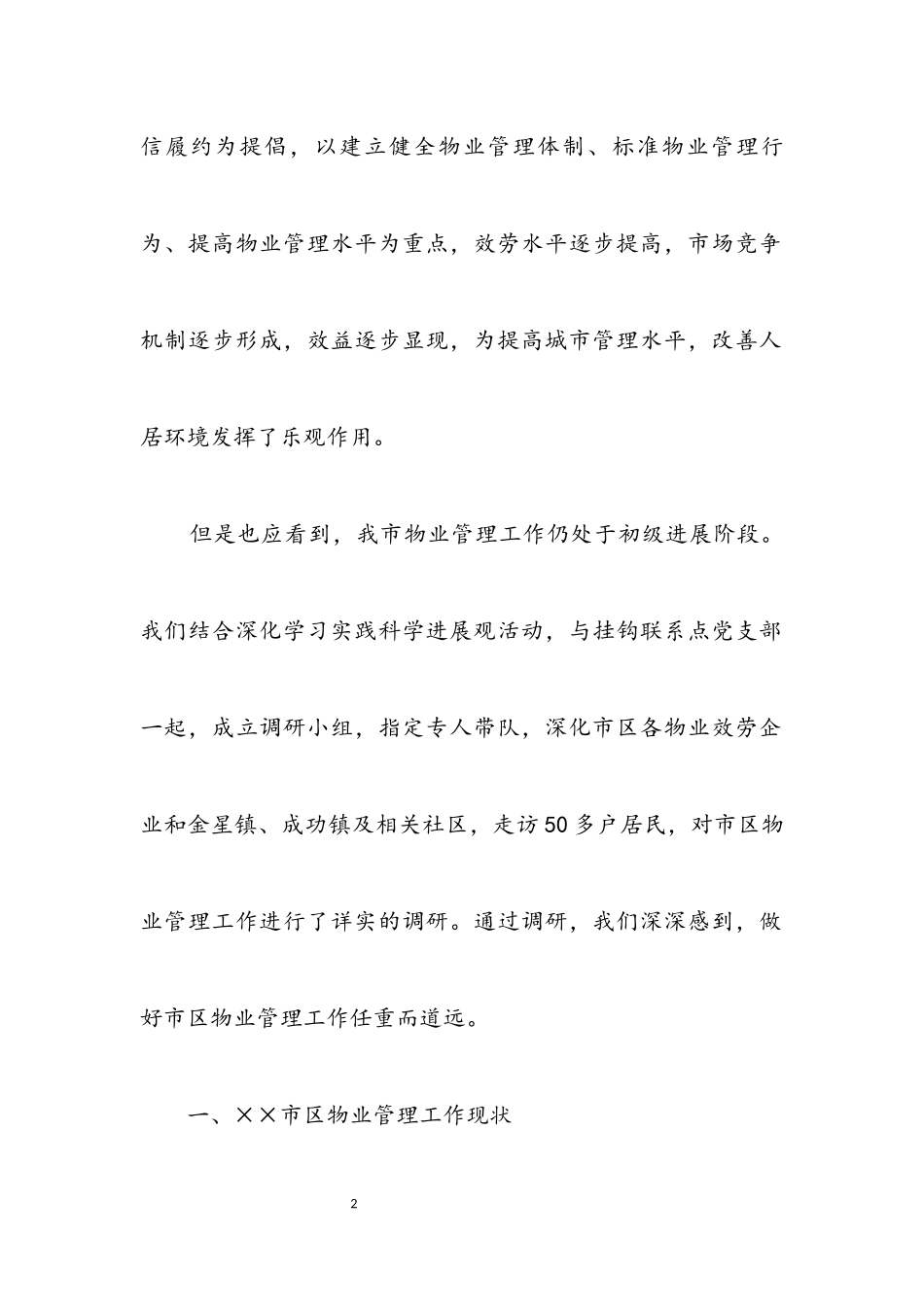 2023年物业办科学发展观学习调研报告.docx_第2页