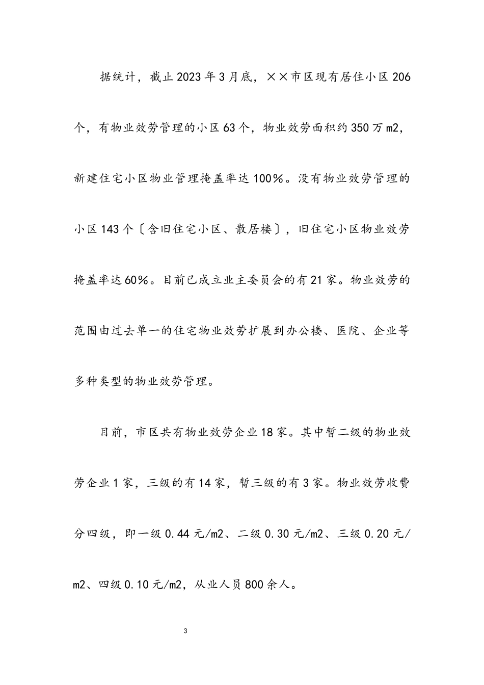 2023年物业办科学发展观学习调研报告.docx_第3页