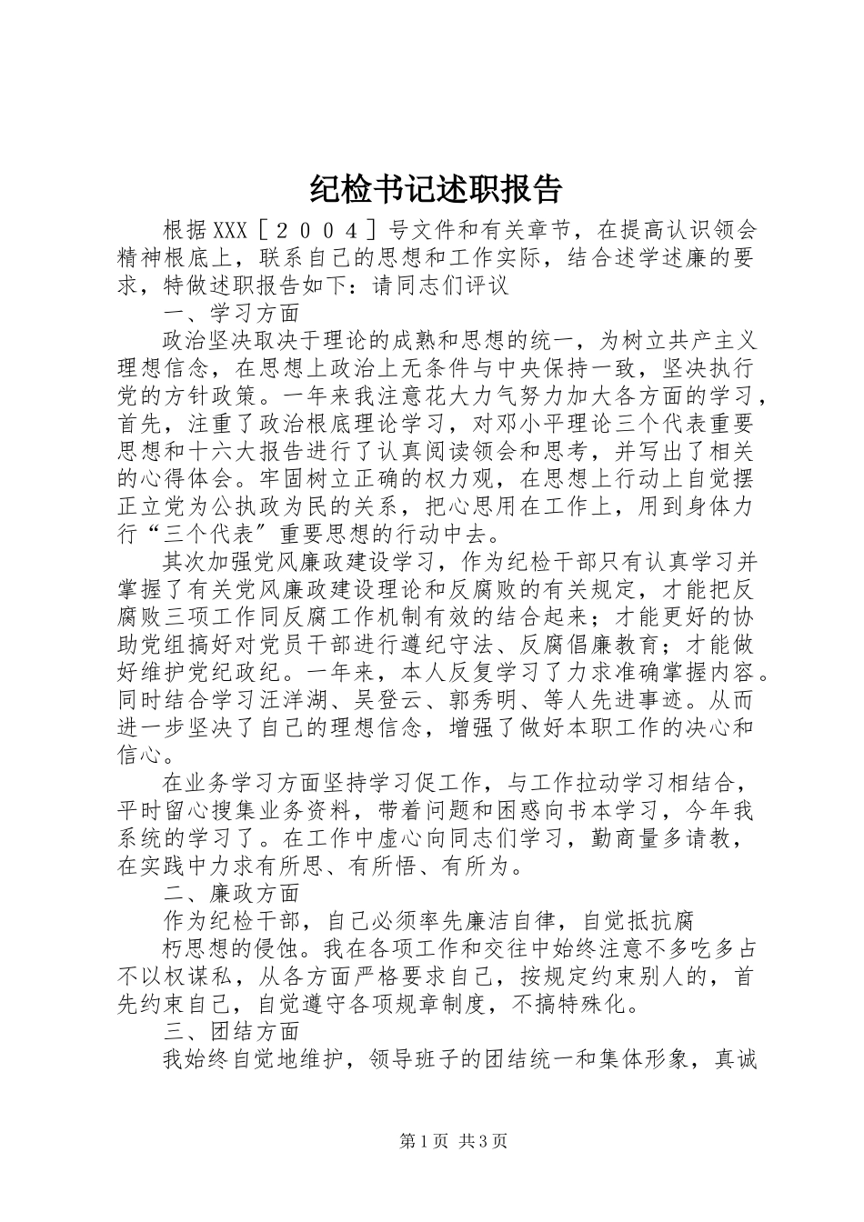 2023年纪检书记述职报告.docx_第1页