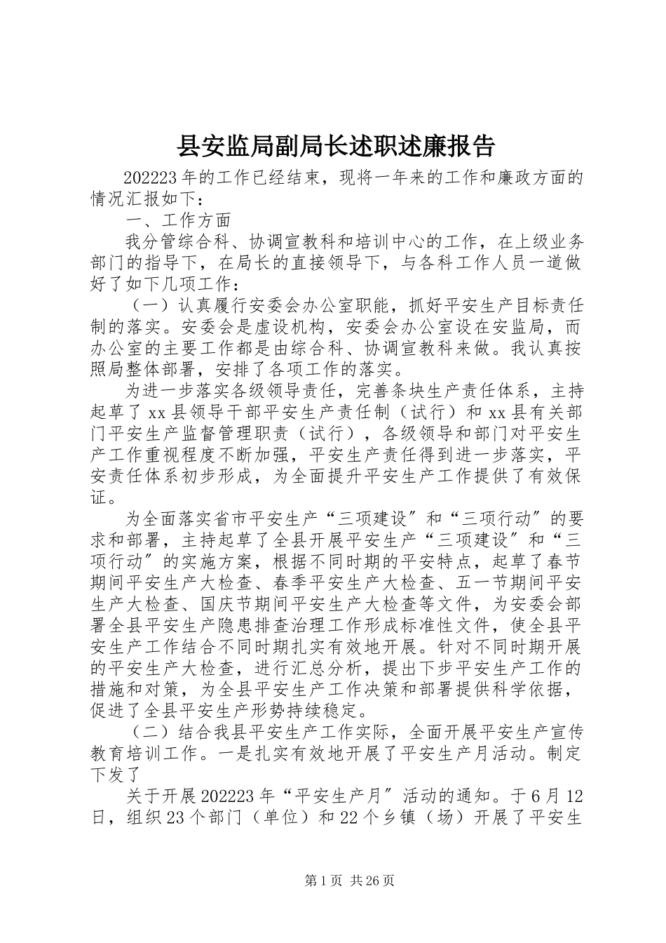 2023年县安监局副局长述职述廉报告.docx_第1页
