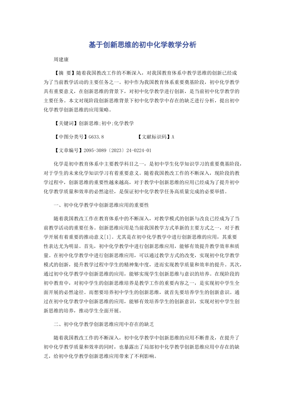 2023年基于创新思维的初中化学教学分析.docx_第1页