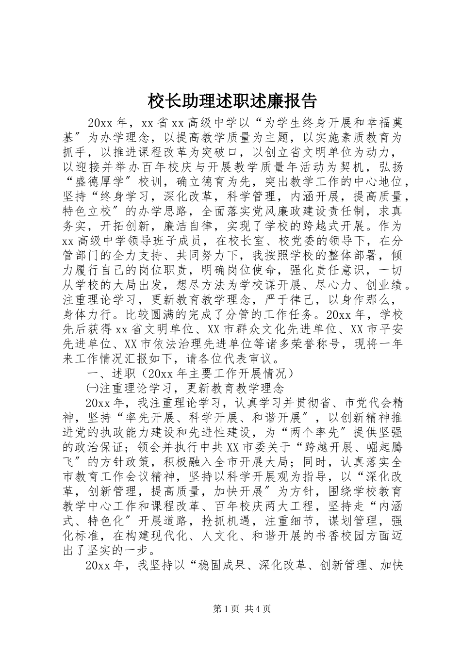 2023年校长助理述职述廉报告.docx_第1页