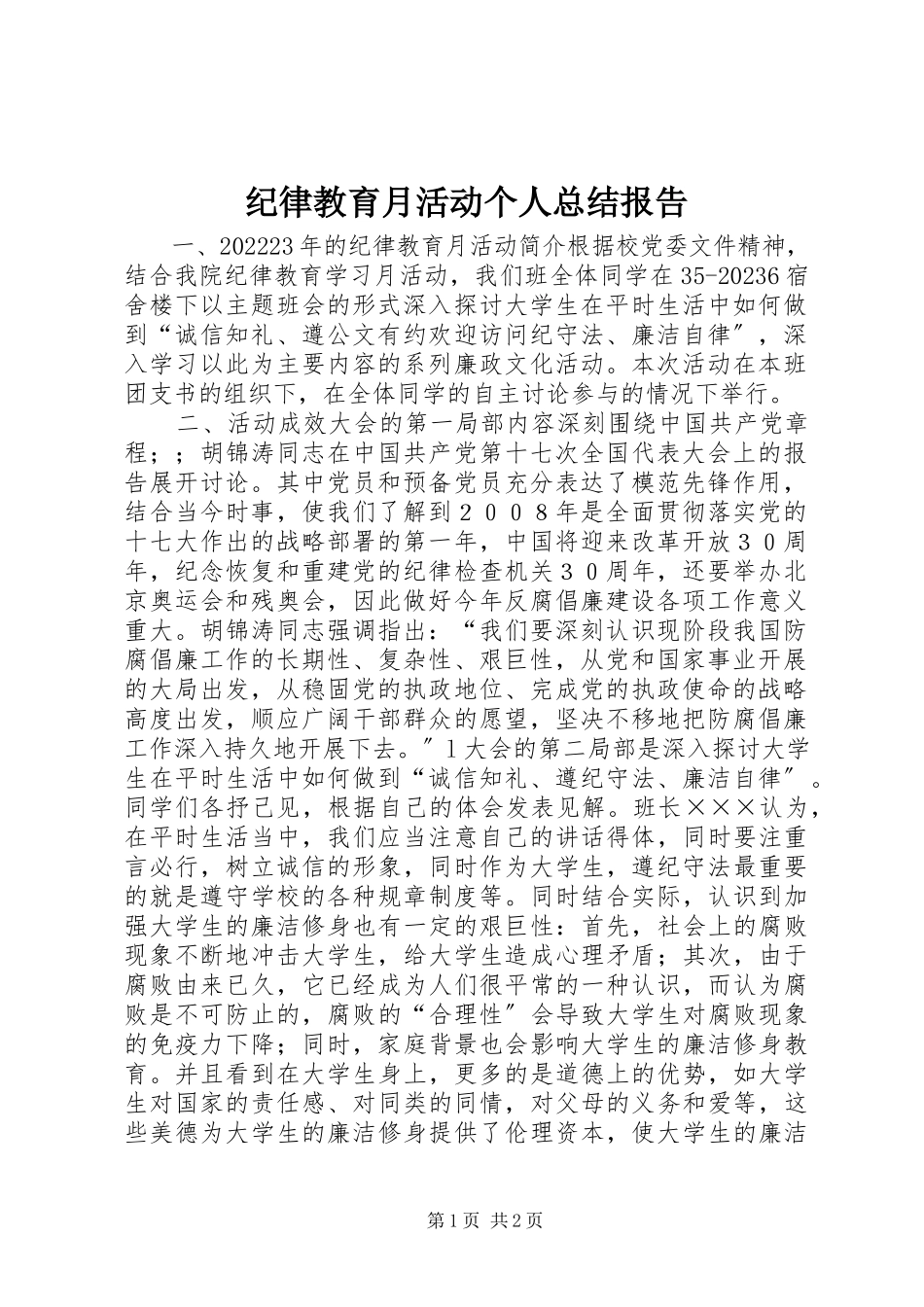 2023年纪律教育月活动个人总结报告.docx_第1页