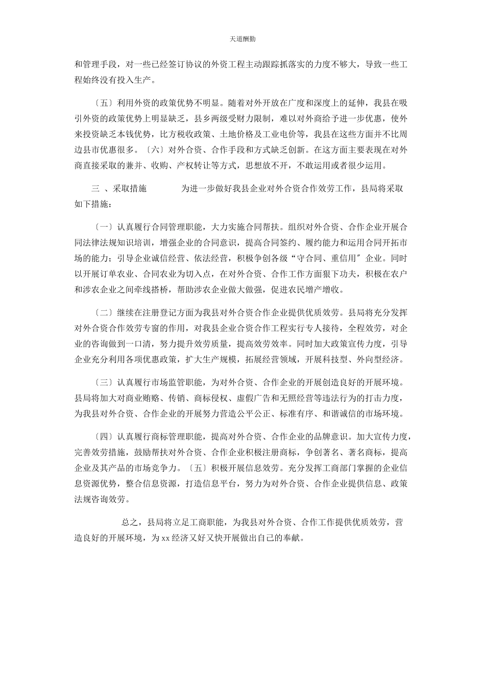 2023年工商局新规定 县工商局企业对外合资合作情况的调研报告范文.docx_第2页