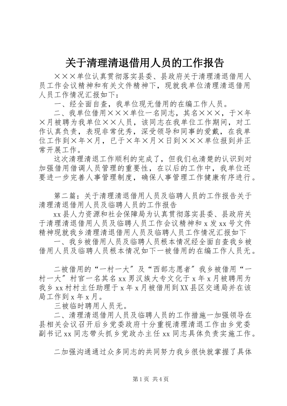 2023年清理清退借用人员的工作报告.docx_第1页