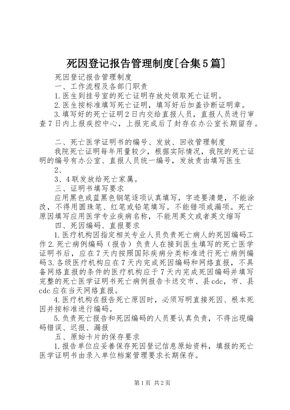 2023年死因登记报告管理制度合集5篇.docx_第1页