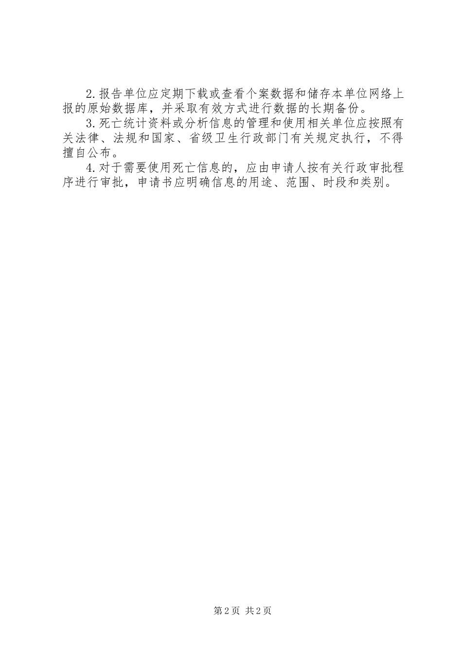 2023年死因登记报告管理制度合集5篇.docx_第2页