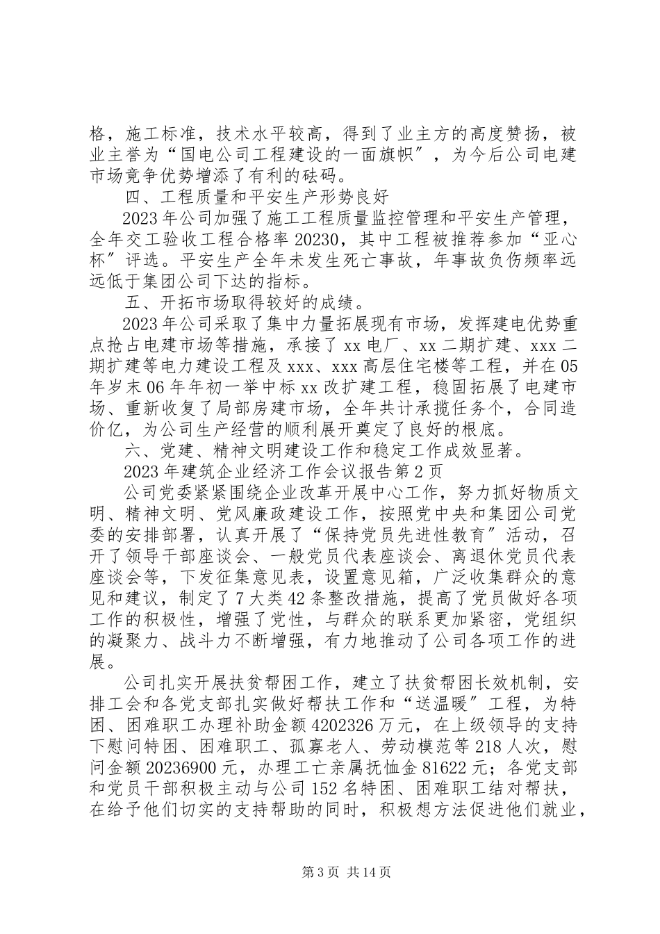 2023年建筑企业经济工作会议报告.docx_第3页