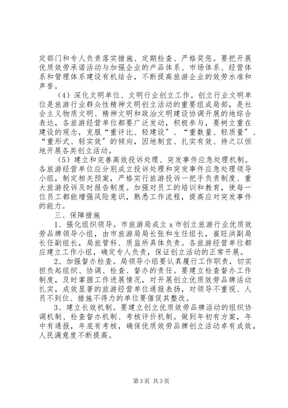 2023年旅游行业优质服务品牌的实施方案.docx_第3页