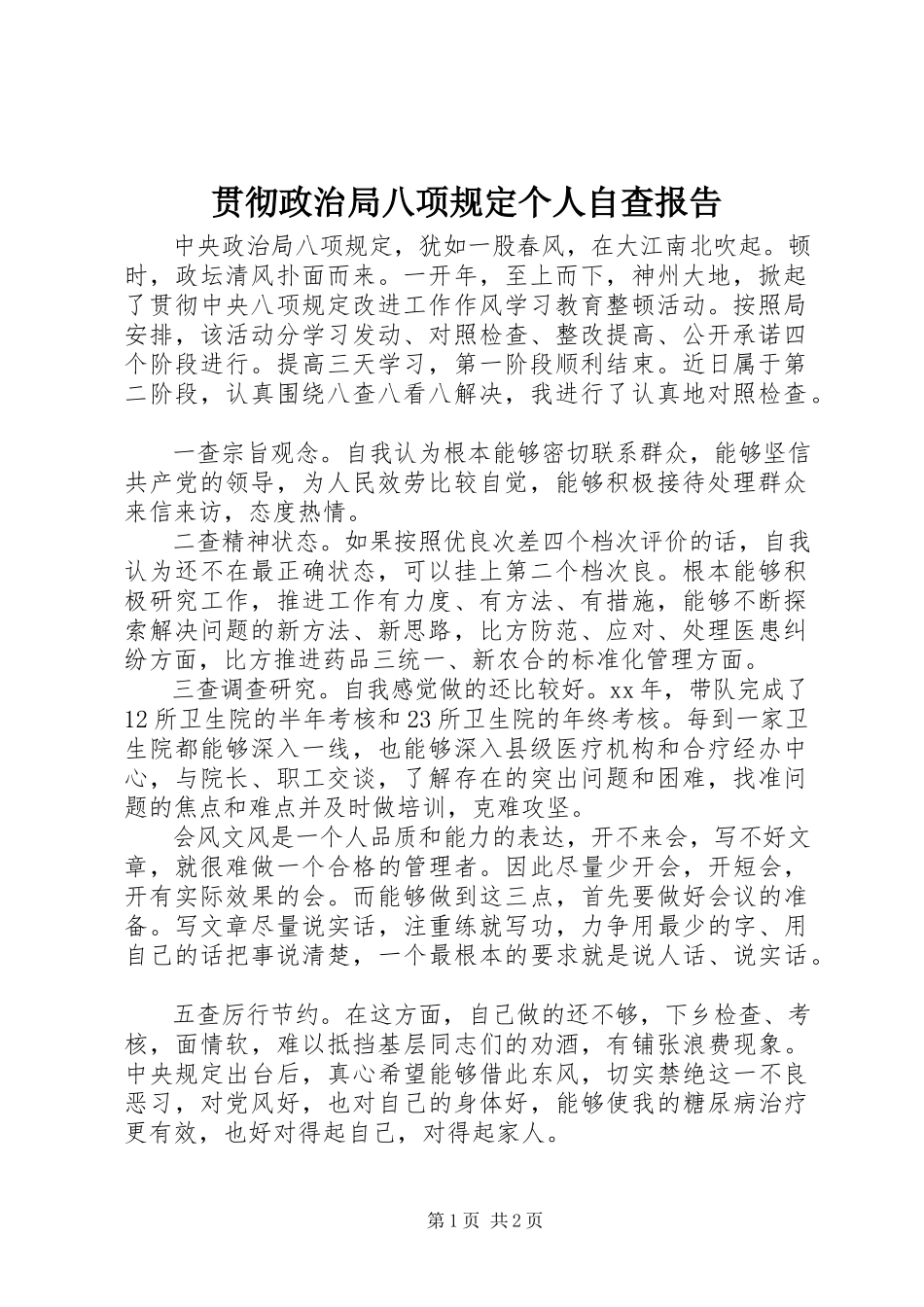 2023年贯彻政治局八项规定个人自查报告.docx_第1页