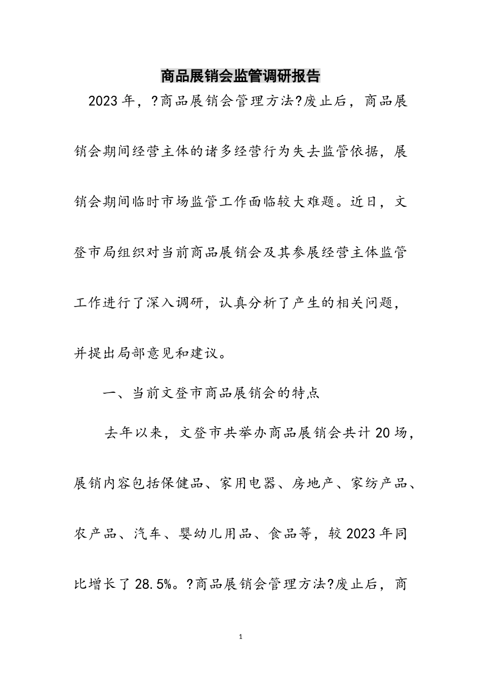 2023年商品展销会监管调研报告范文.doc_第1页