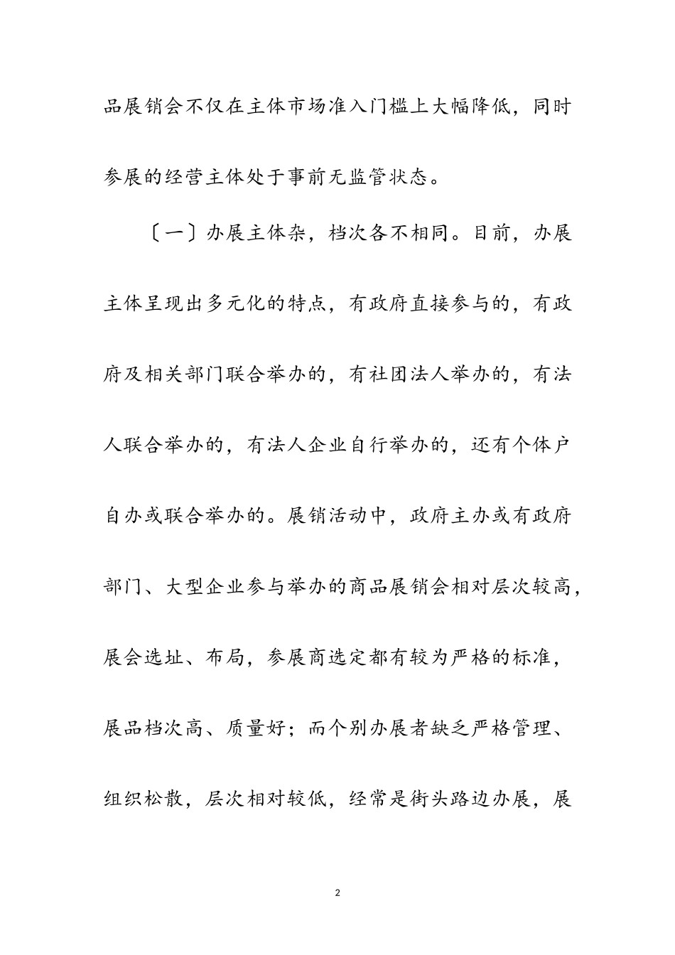 2023年商品展销会监管调研报告范文.doc_第2页