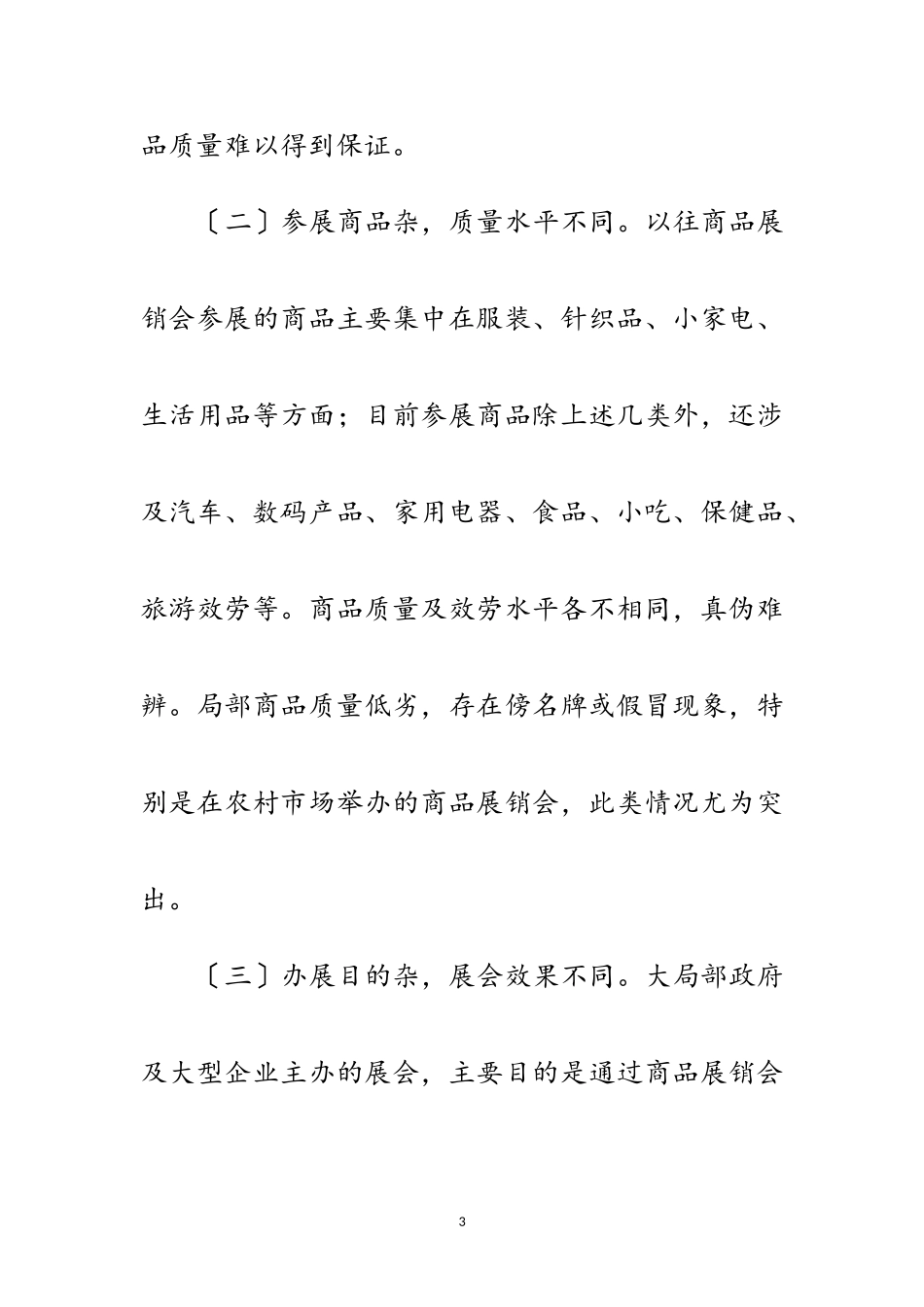 2023年商品展销会监管调研报告范文.doc_第3页