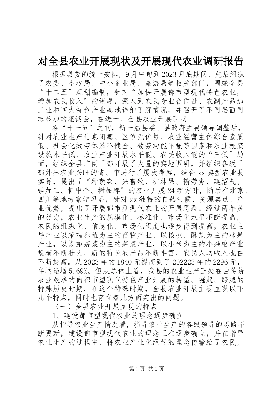 2023年对全县农业发展现状及发展现代农业调研报告.docx_第1页