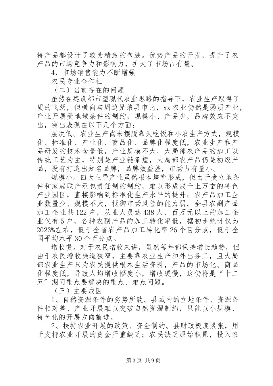 2023年对全县农业发展现状及发展现代农业调研报告.docx_第3页