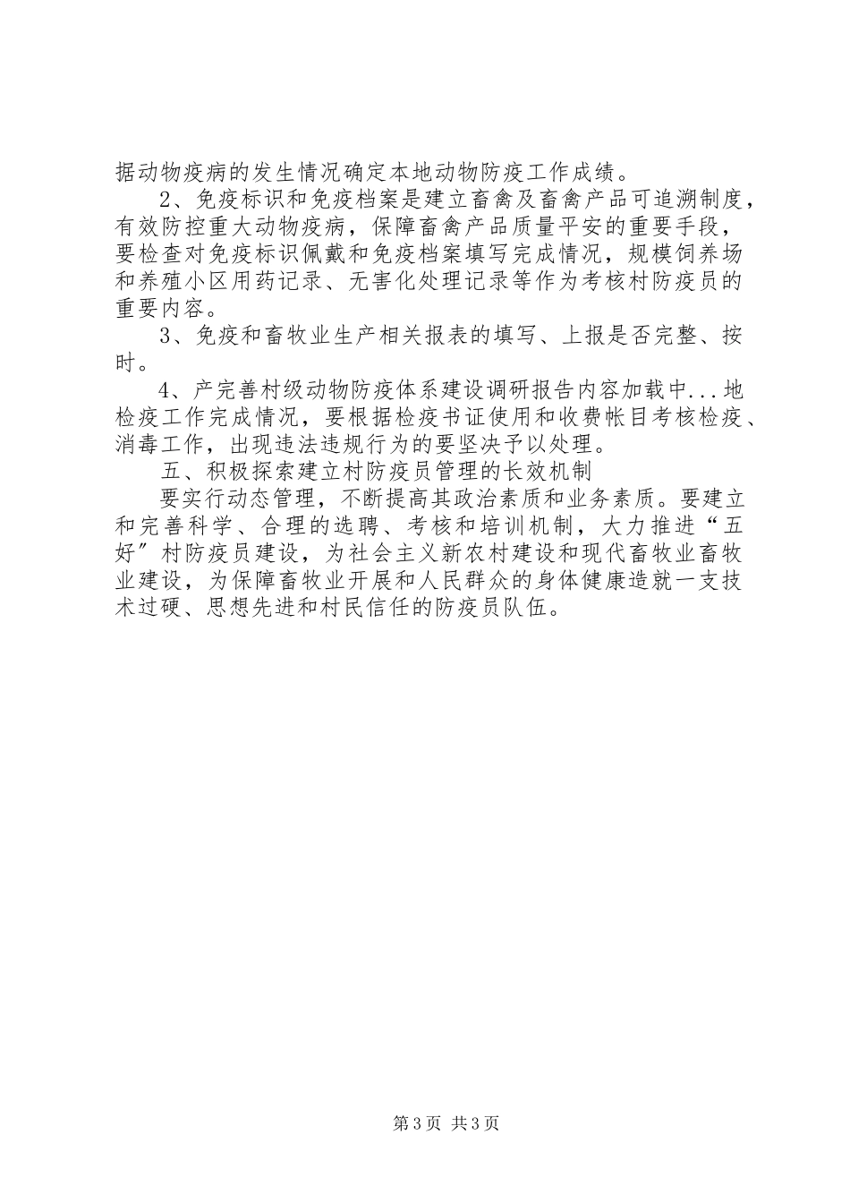 2023年完善村级动物防疫体系建设调研报告.docx_第3页