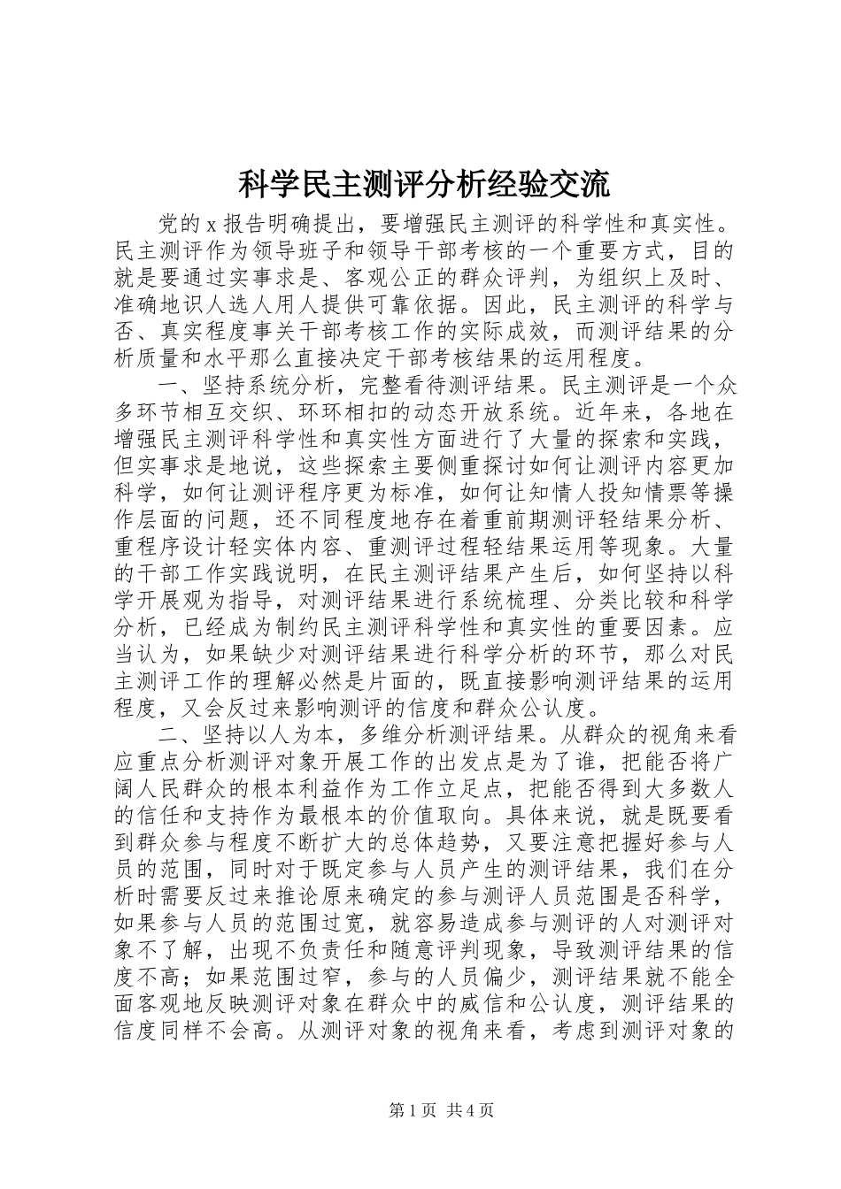2023年科学民主测评分析经验交流.docx_第1页