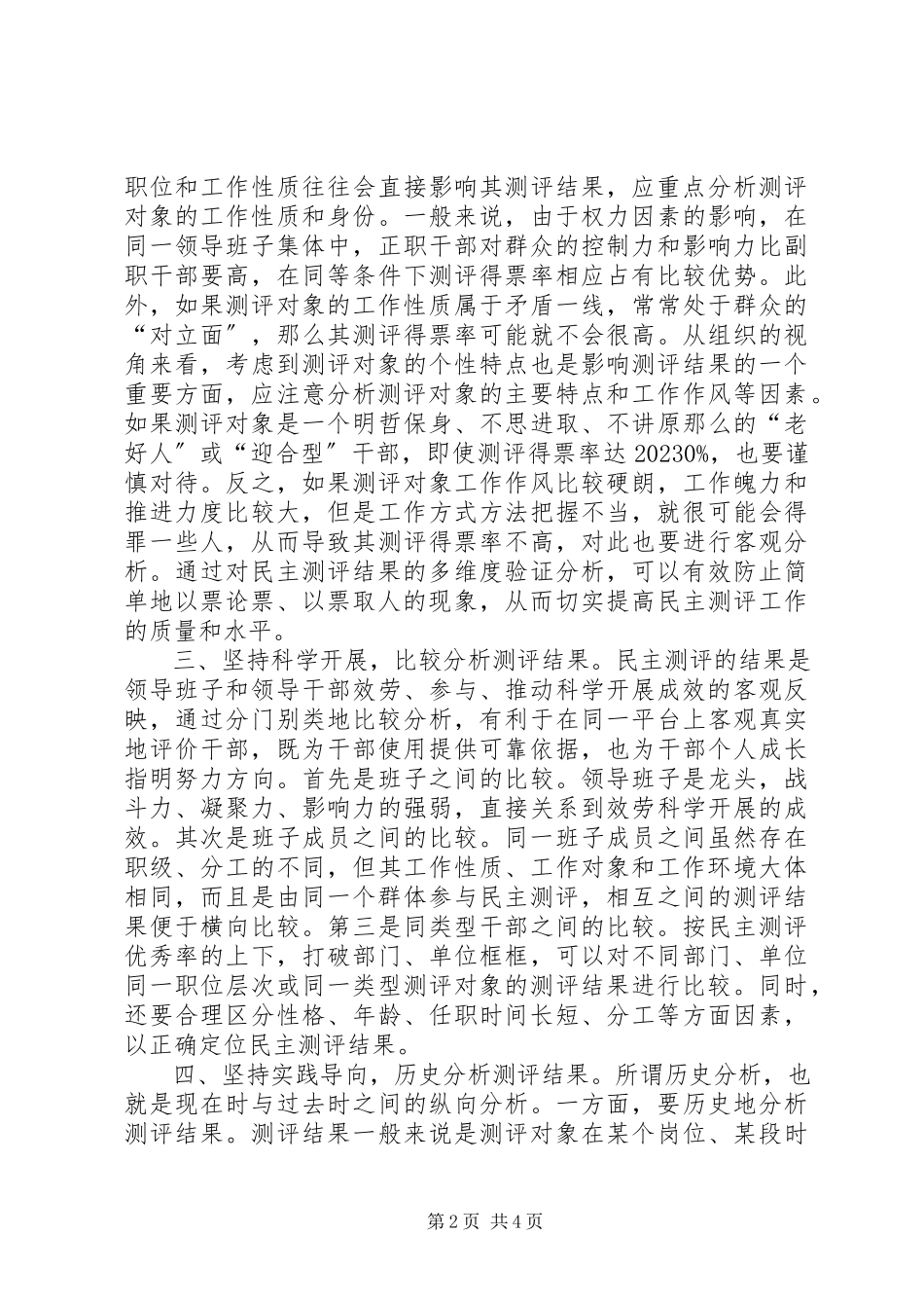2023年科学民主测评分析经验交流.docx_第2页
