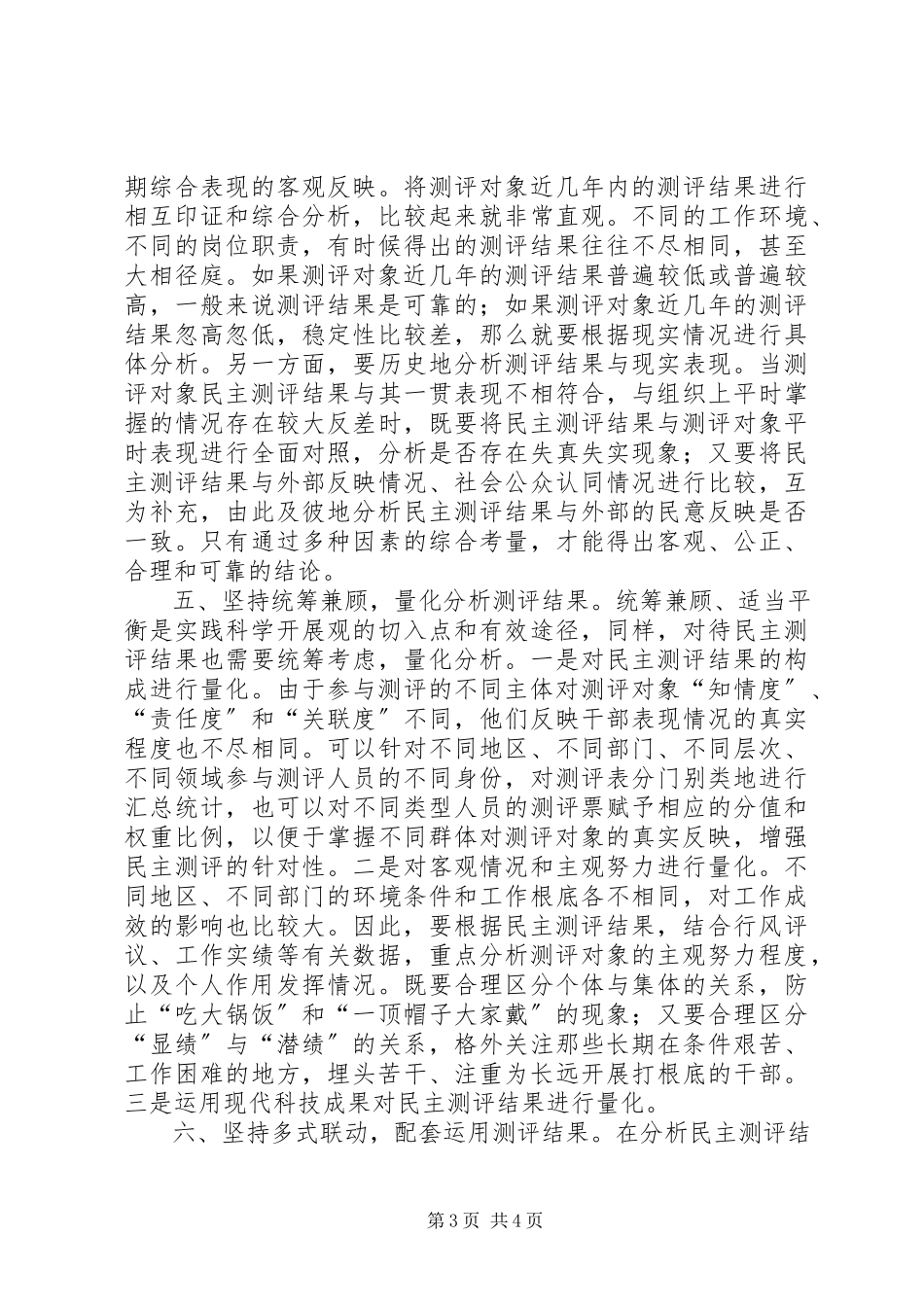 2023年科学民主测评分析经验交流.docx_第3页