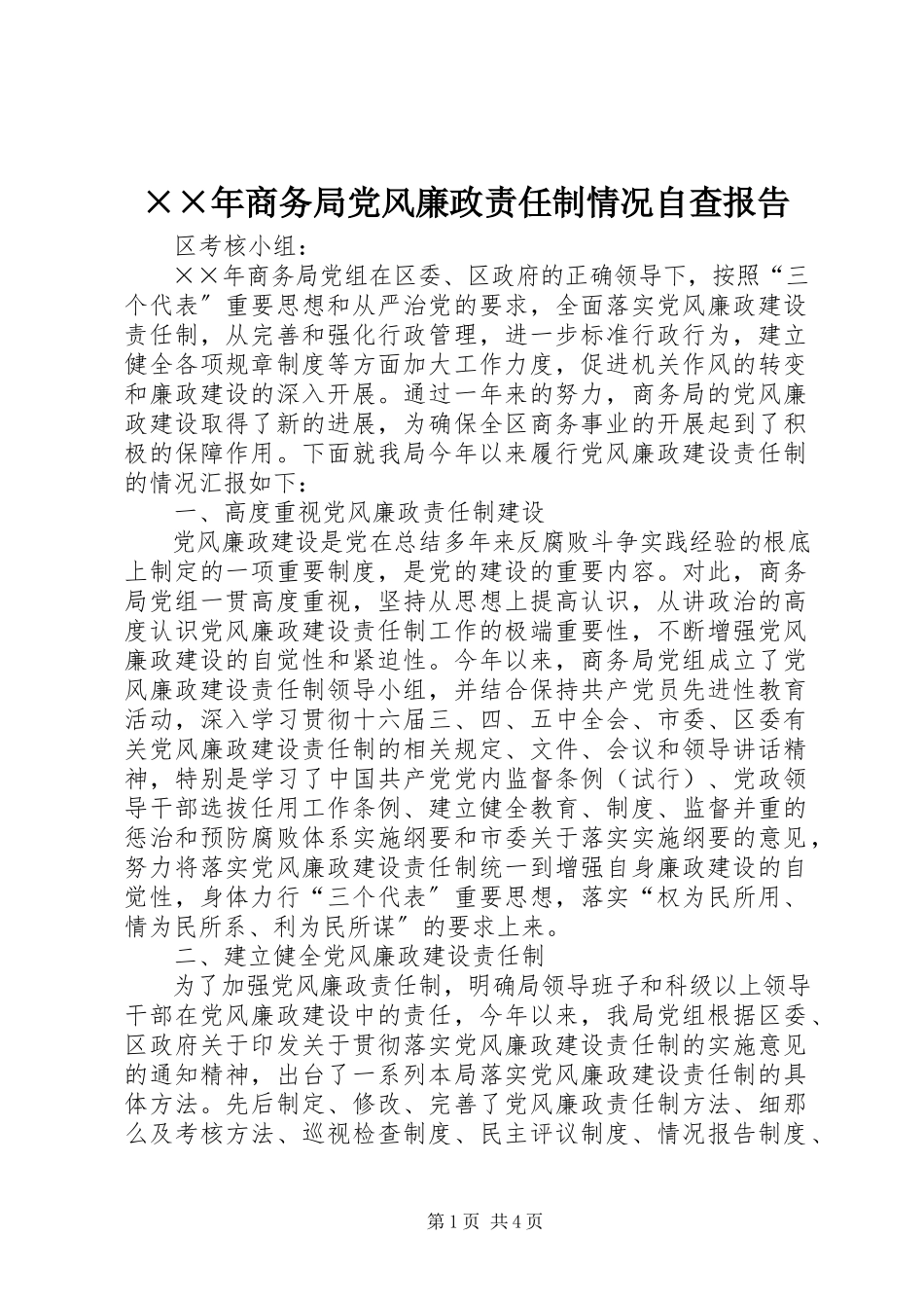 2023年商务局党风廉政责任制情况自查报告.docx_第1页