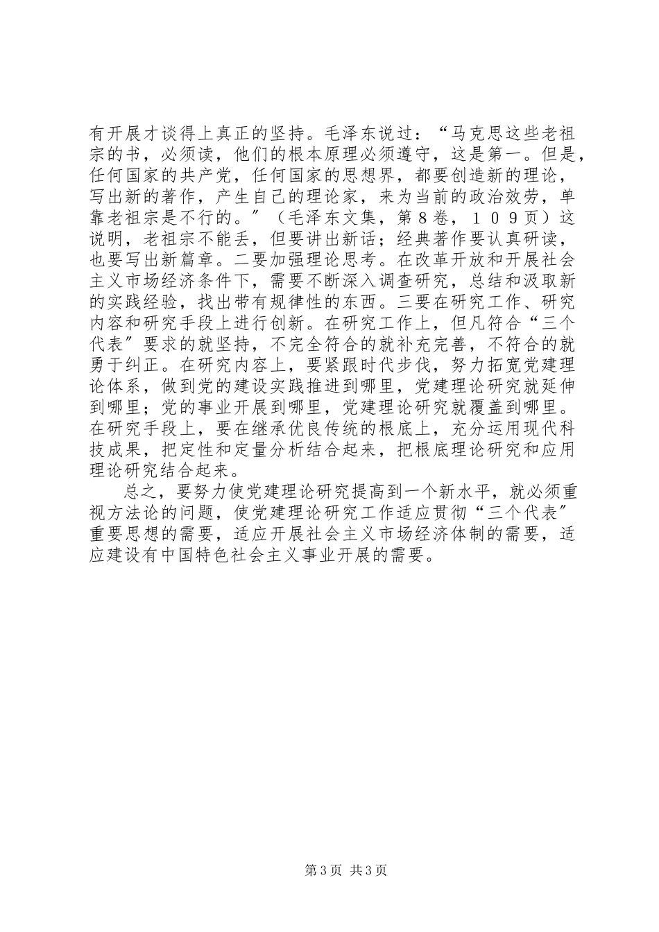 2023年新时期党建理论报告.docx_第3页