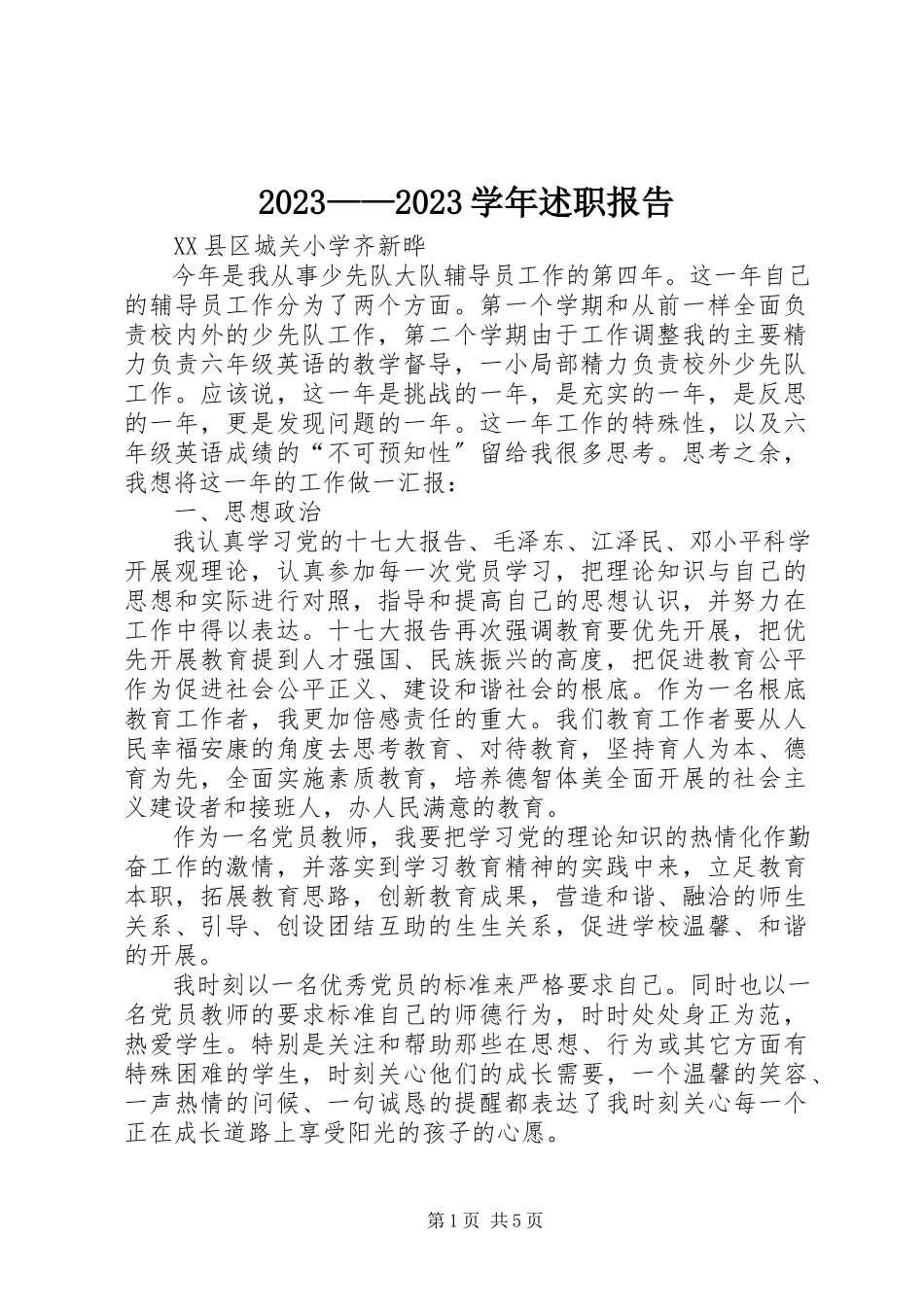2023年述职报告新编.docx_第1页