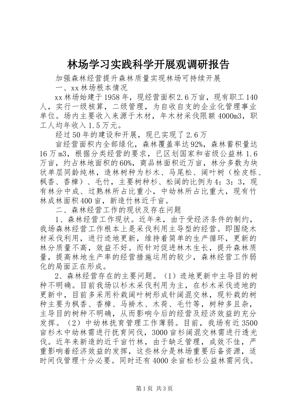 2023年林场学习实践科学发展观调研报告.docx_第1页