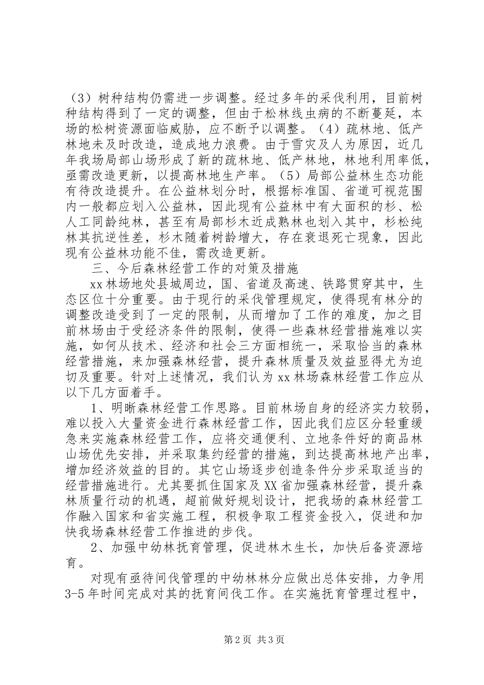 2023年林场学习实践科学发展观调研报告.docx_第2页