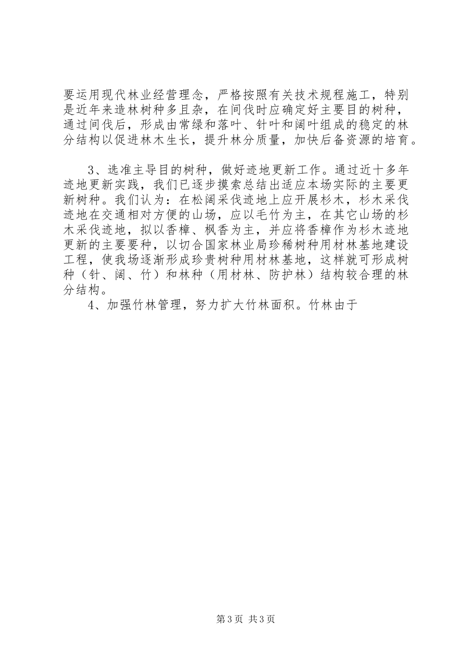 2023年林场学习实践科学发展观调研报告.docx_第3页