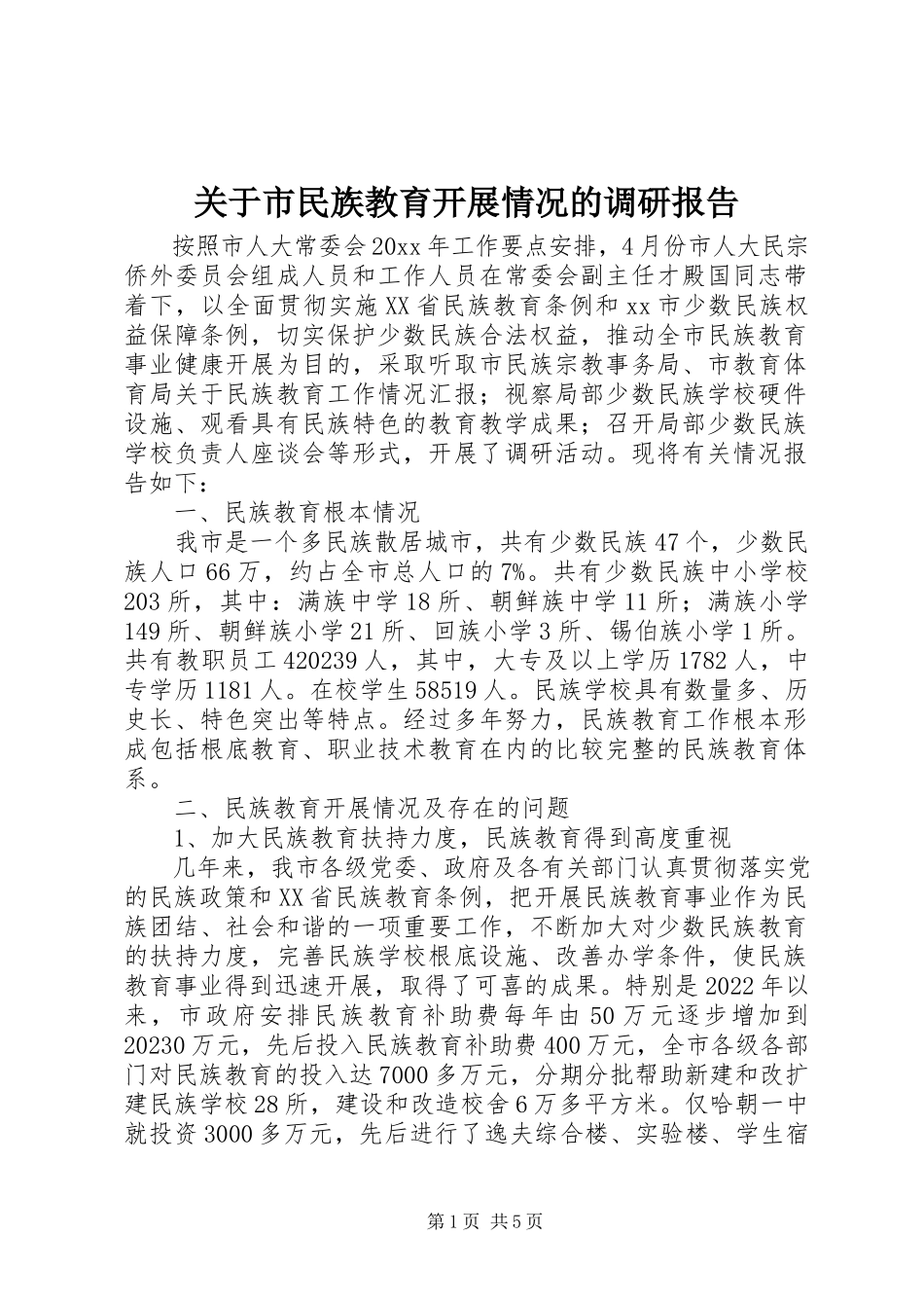 2023年市民族教育发展情况的调研报告.docx_第1页