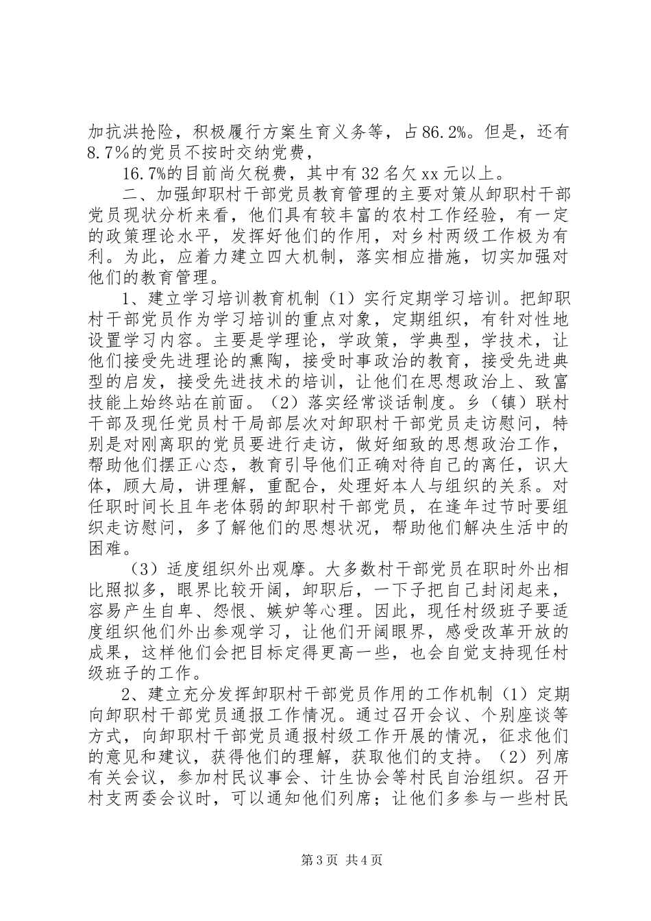 2023年进一步加强卸职村干部党员的教育管理的调查分析.docx_第3页