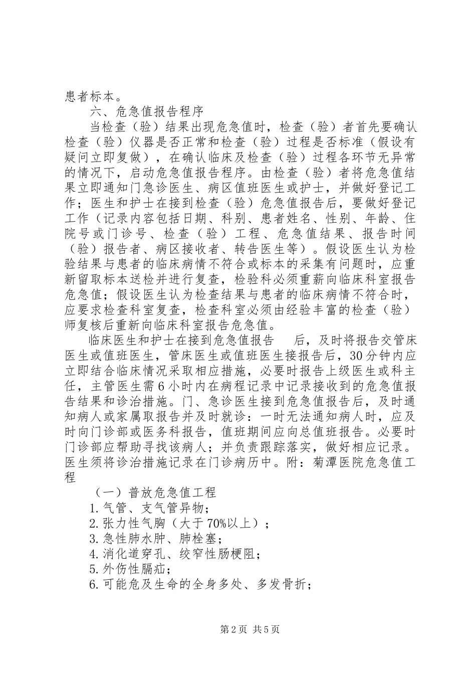 2023年危急值报告制度最终版.docx_第2页