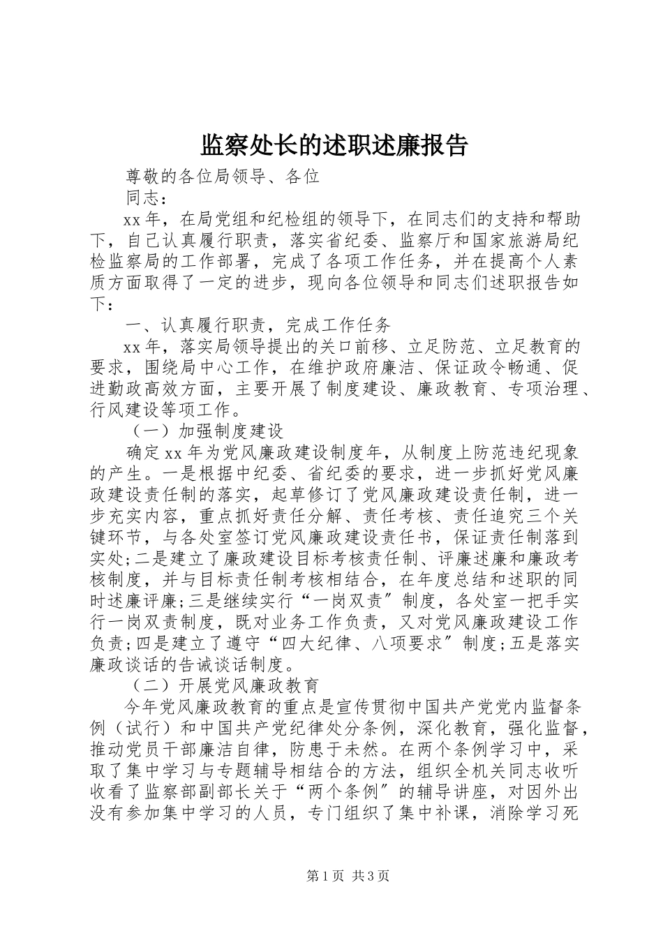 2023年监察处长的述职述廉报告.docx_第1页
