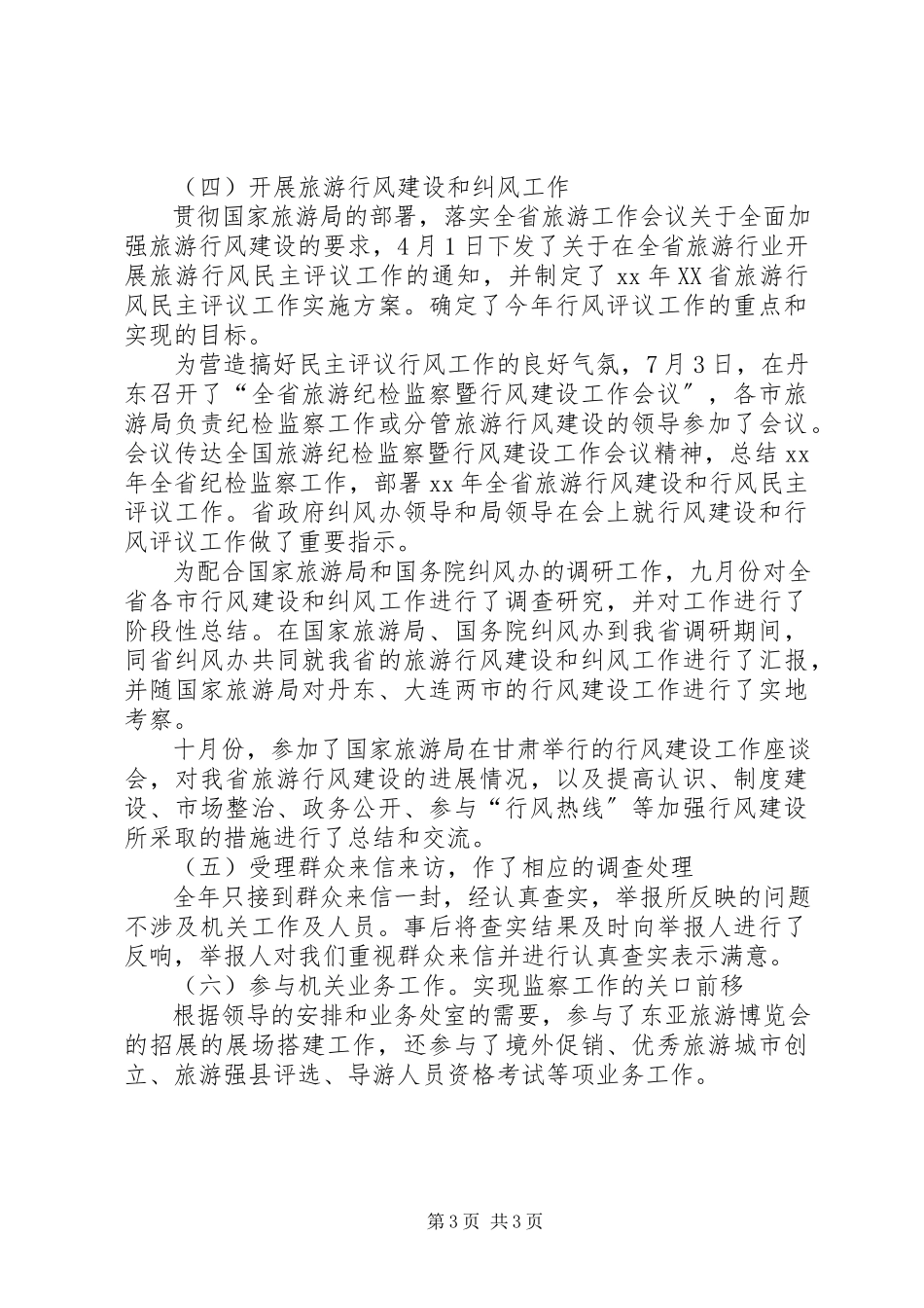 2023年监察处长的述职述廉报告.docx_第3页