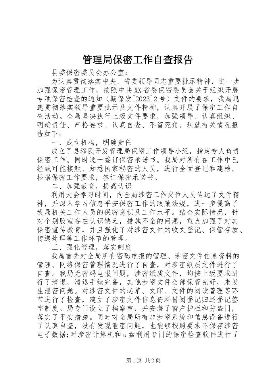 2023年管理局保密工作自查报告.docx_第1页